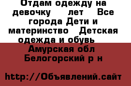 Отдам одежду на девочку 2-4 лет. - Все города Дети и материнство » Детская одежда и обувь   . Амурская обл.,Белогорский р-н